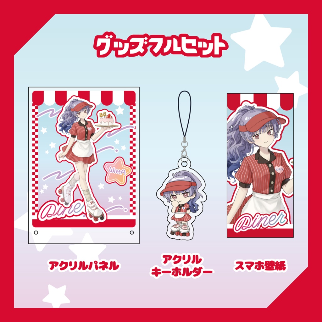 【WitrA】シリウスバースデーグッズ2025【受注生産】