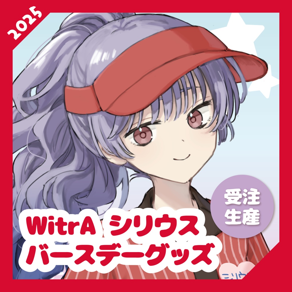 【WitrA】シリウスバースデーグッズ2025【受注生産】