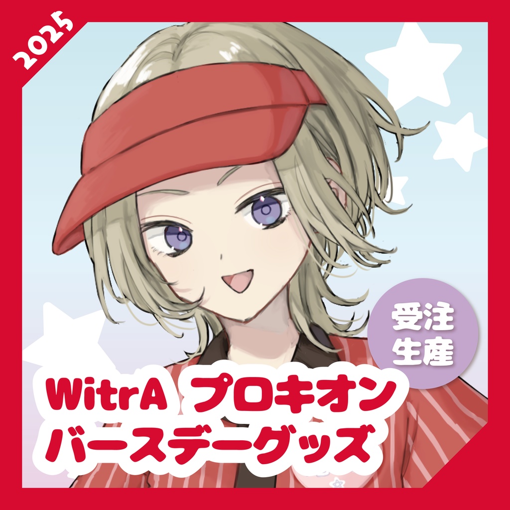 【WitrA】プロキオンバースデーグッズ2025【受注生産】