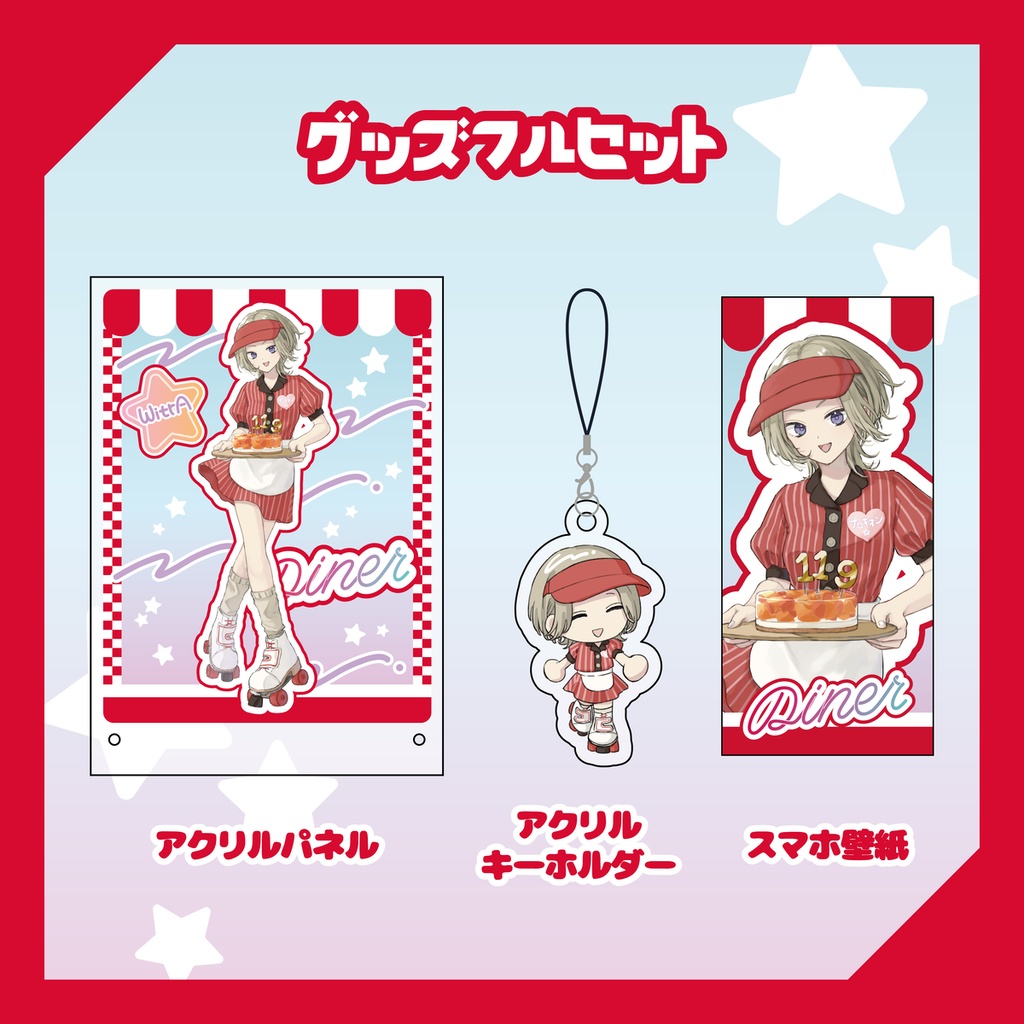 【WitrA】プロキオンバースデーグッズ2025【受注生産】