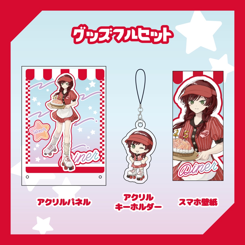 【WitrA】ベテルギウスバースデーグッズ2025【受注生産】