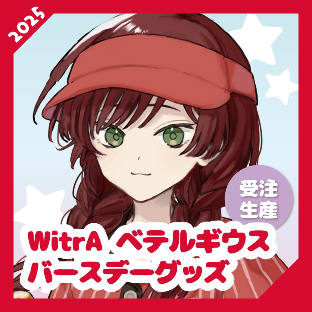 【WitrA】ベテルギウスバースデーグッズ2025【受注生産】