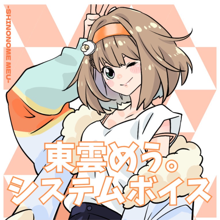 東雲めう。 システムボイス