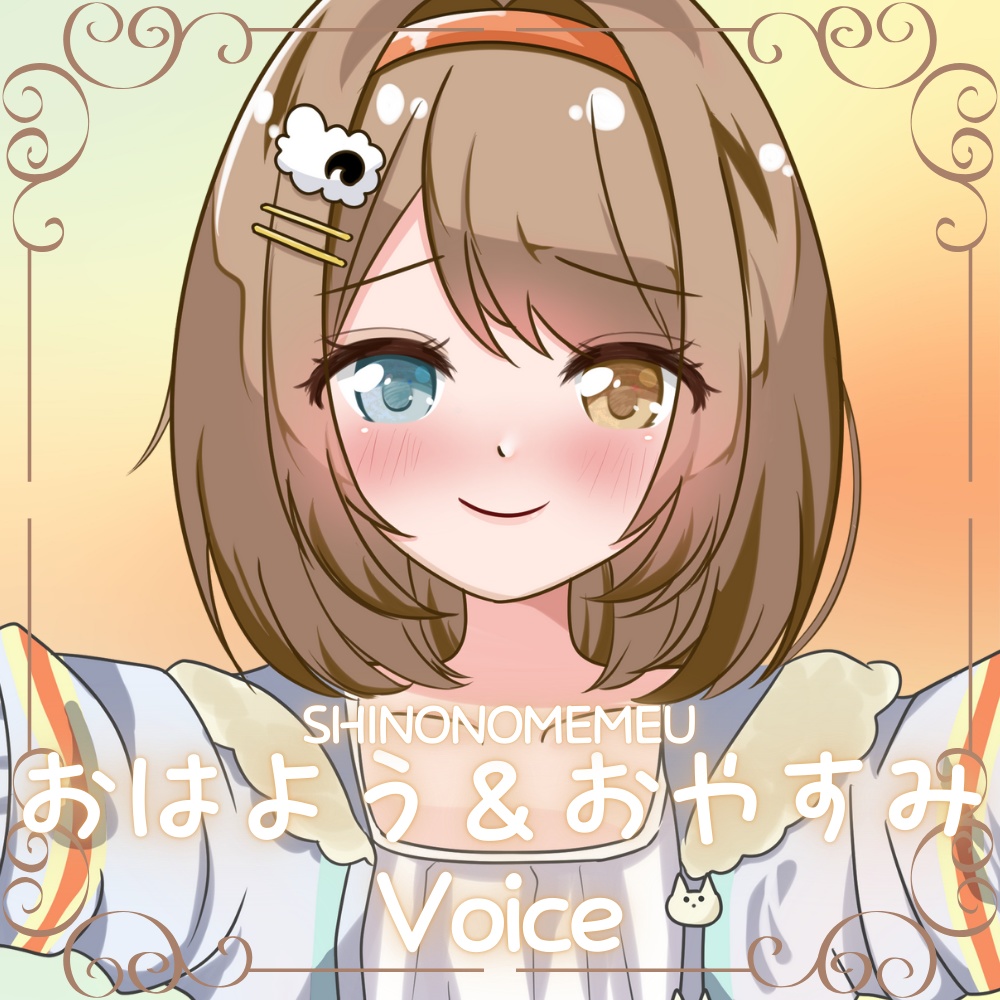 東雲めう。　おはよう＆おやすみボイス