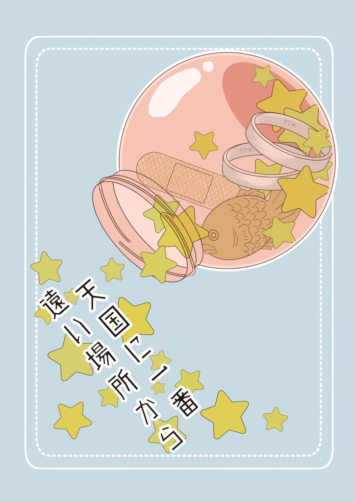 天国に一番遠い場所から