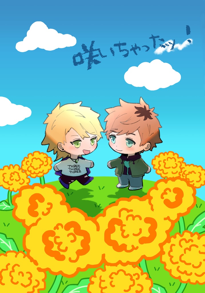 咲いちゃったッ！