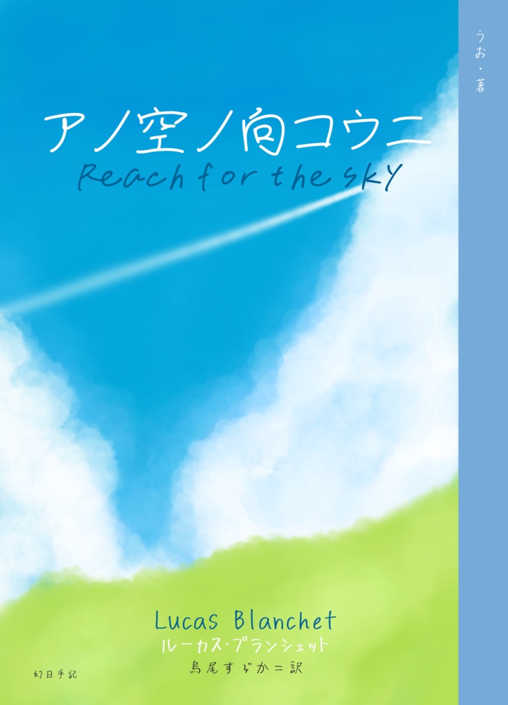 アノ空ノ向コウ二