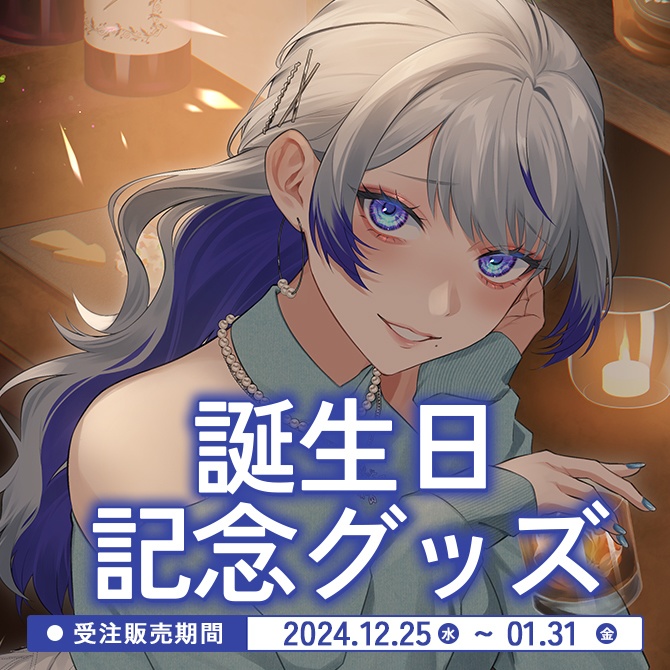 紫倉雪兎2024年誕生日記念グッズ