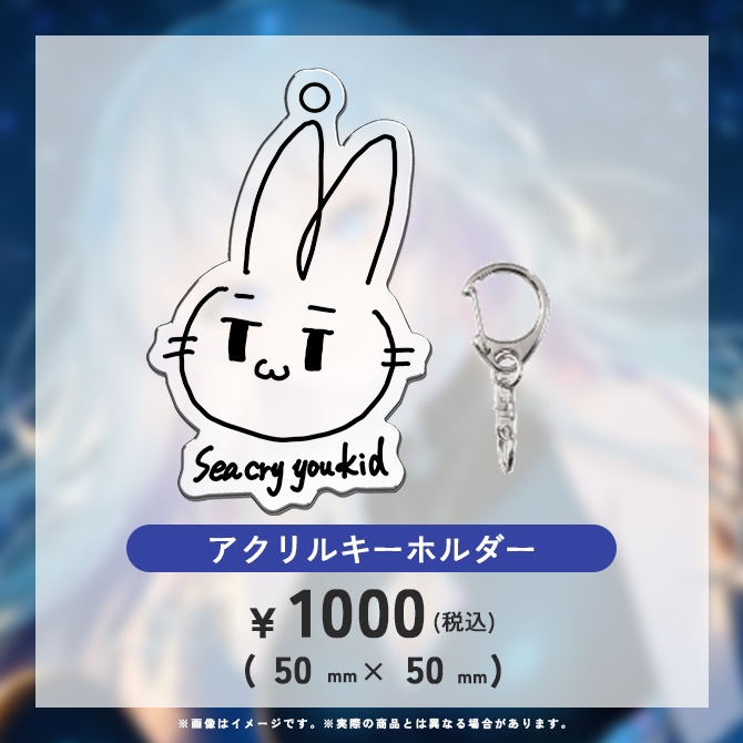 紫倉雪兎 1周年記念グッズ