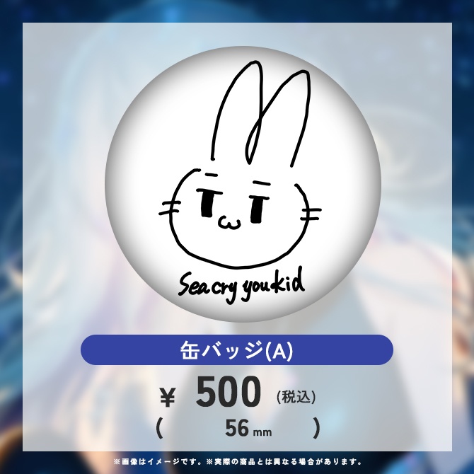 紫倉雪兎 1周年記念グッズ