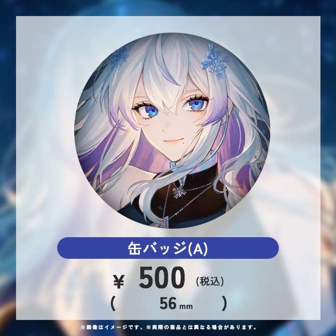 紫倉雪兎 1周年記念グッズ