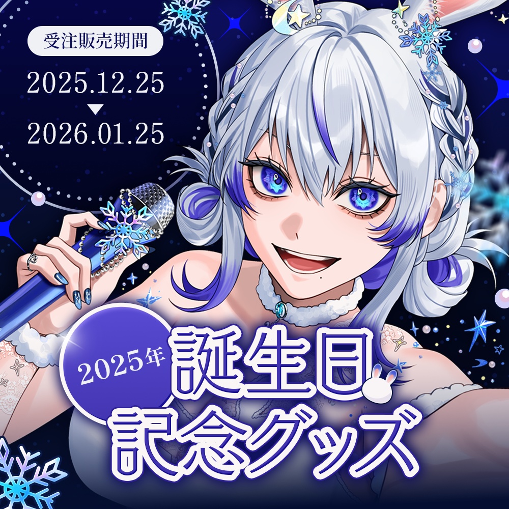 2025年誕生日グッズ