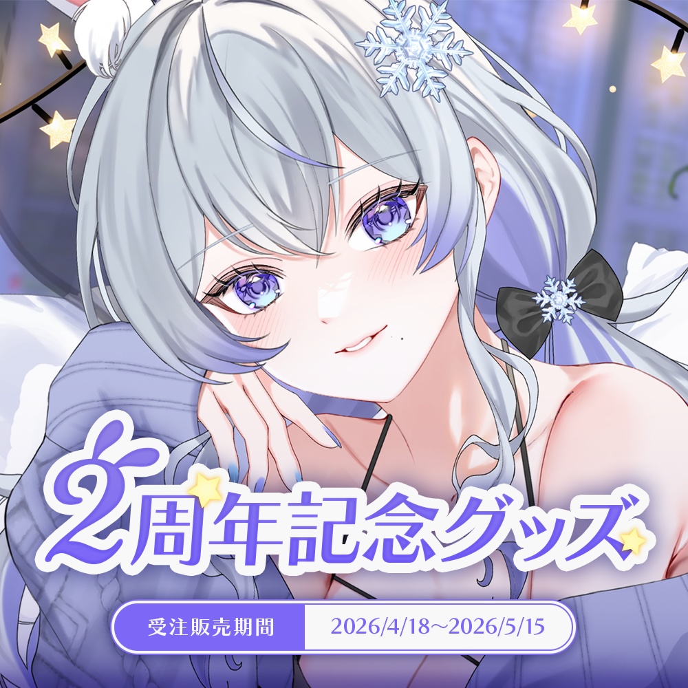 紫倉雪兎 2周年記念グッズ