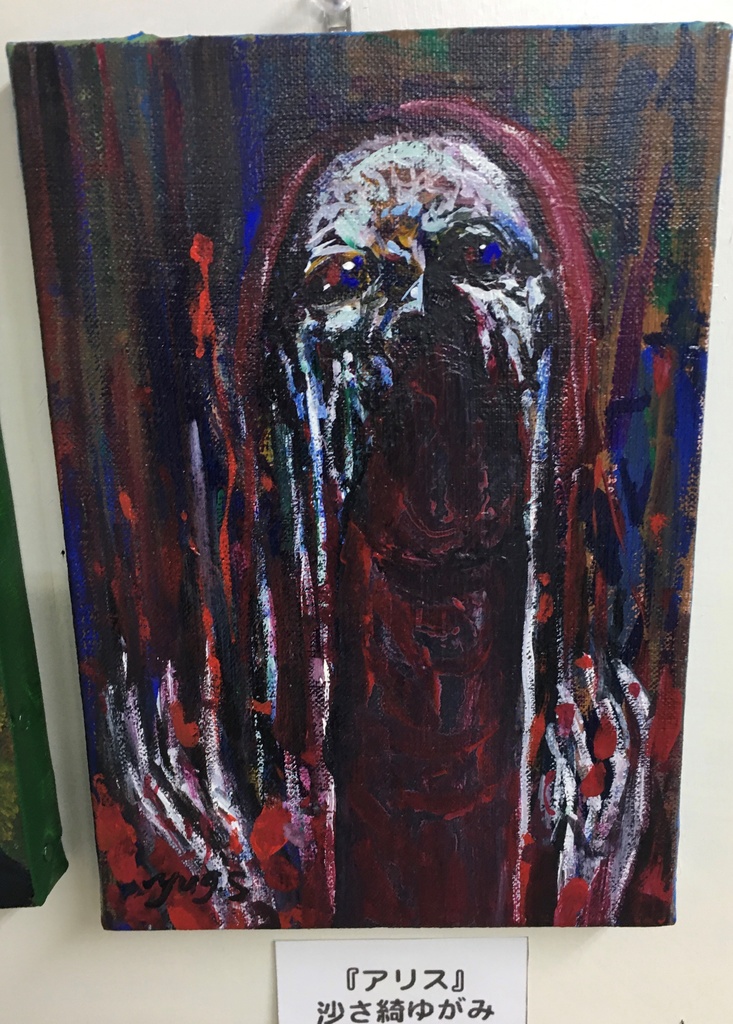 沙さ綺ゆがみ作品「アリス」