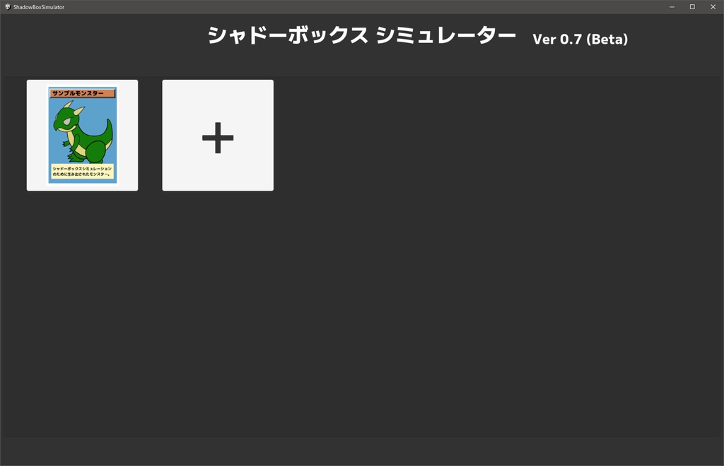 シャドーボックス シミュレーター