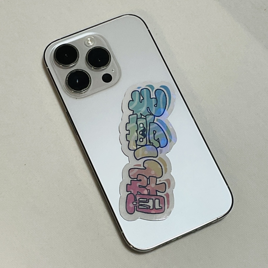 酔い夢をシール