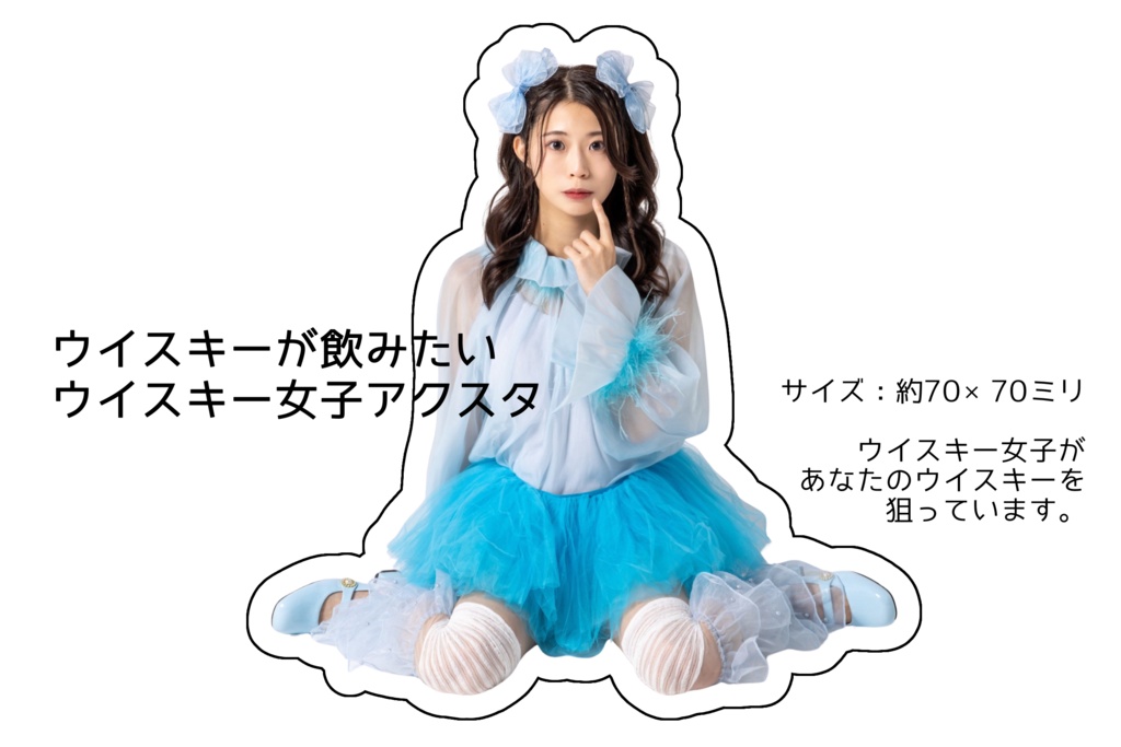 ウイスキーが飲みたいウイスキー女子アクスタ