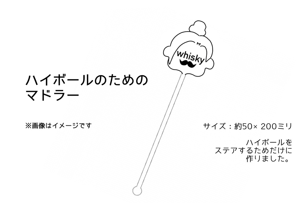 ハイボールのためのマドラー