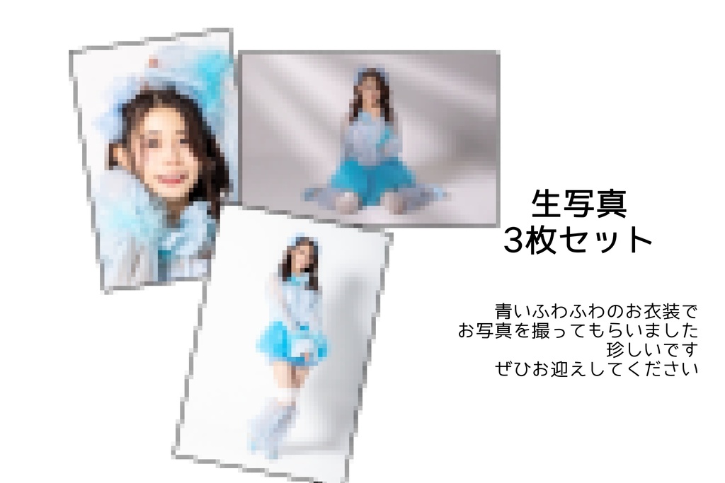 生写真3枚セット