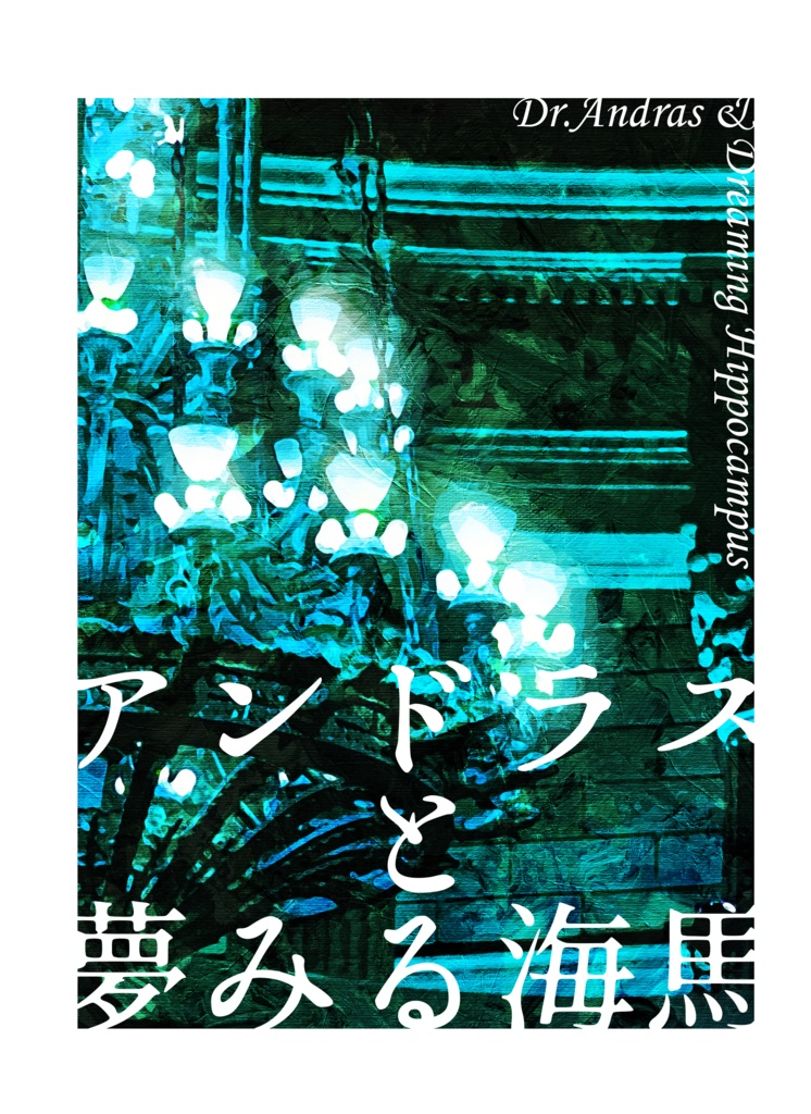 アンドラスと夢みる海馬