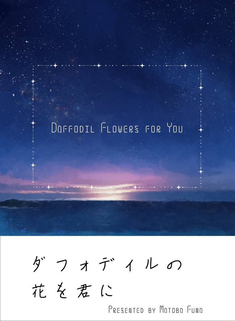 ダフォディルの花を君に