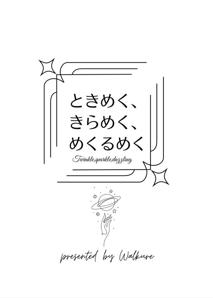 ときめく、きらめく、めくるめく