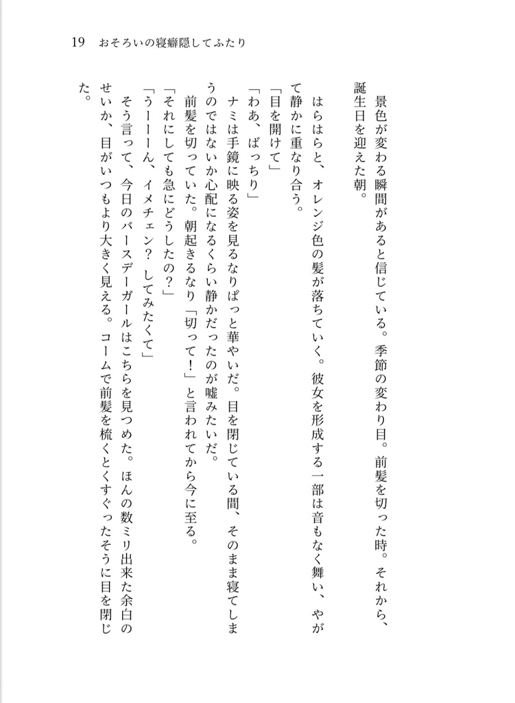 ときめく、きらめく、めくるめく