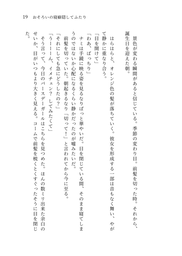 ときめく、きらめく、めくるめく