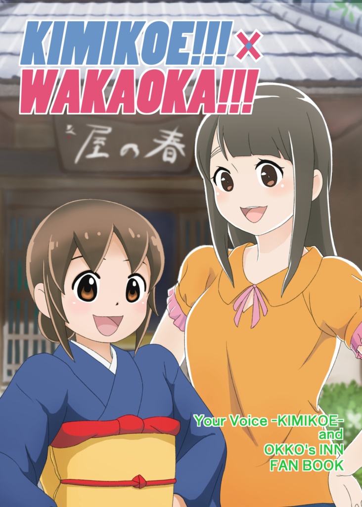 KIMIKOE!!!×WAKAOKA!!!