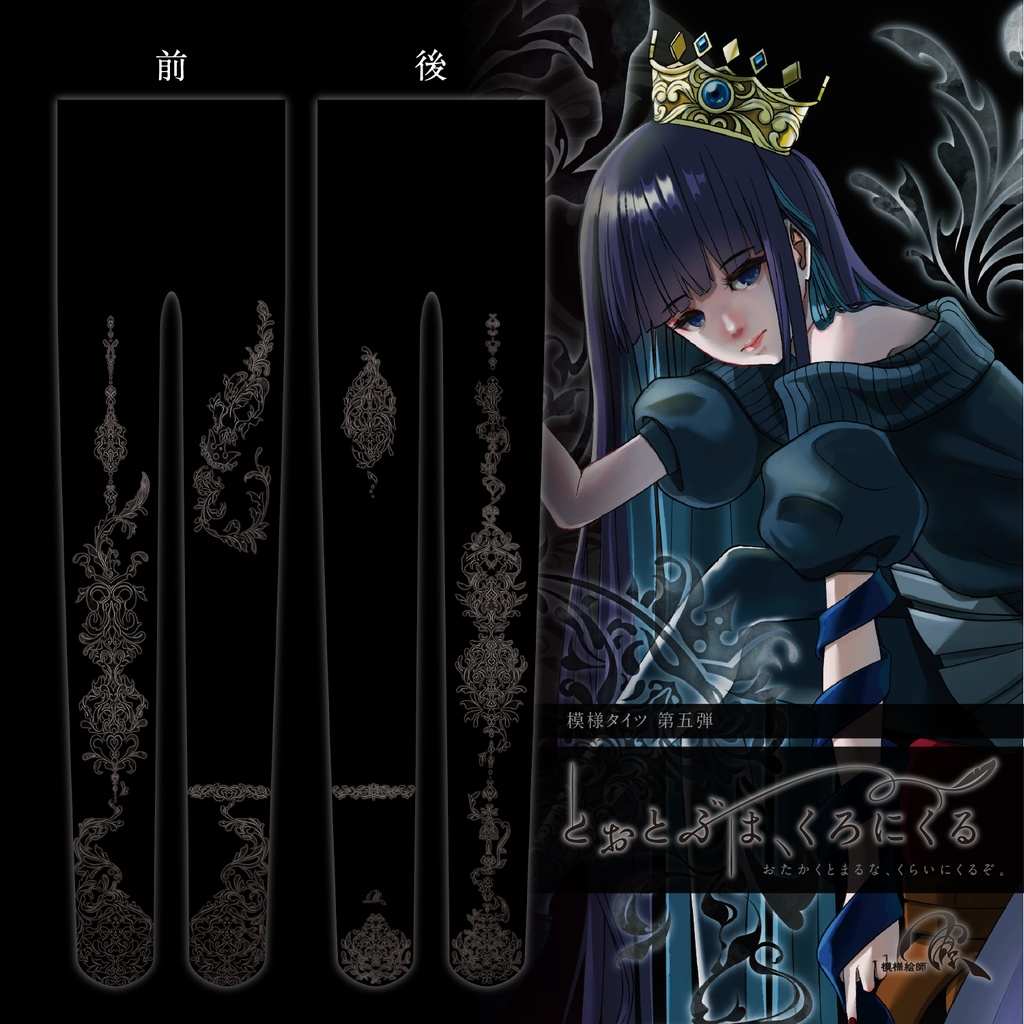 模様タイツ黒×黒「とおとぶは、くろにくる」