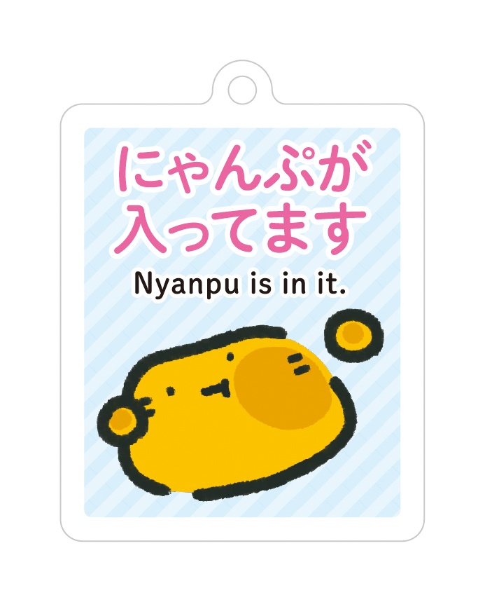 にゃんぷっぷーアクリルキーホルダー「入ってます」