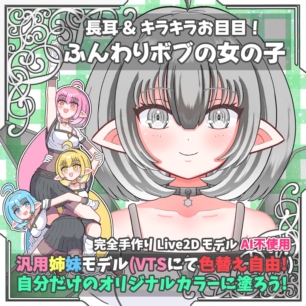 【Live2D汎用モデル】(色替え自由!)長耳ふんわりボブの女の子【AI不使用/全手描き】