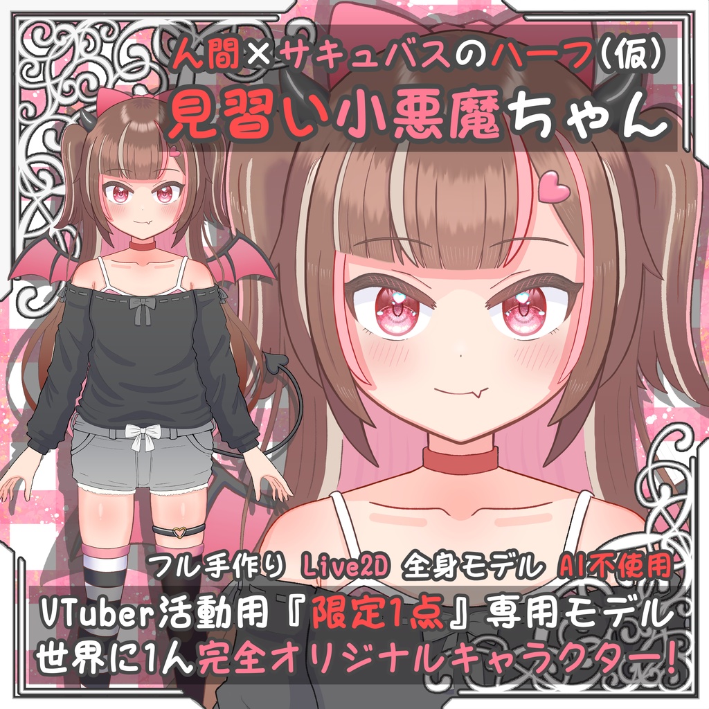  【限定１点】【Live2D全身モデル】見習い小悪魔ちゃん【nizimaで販売中！】