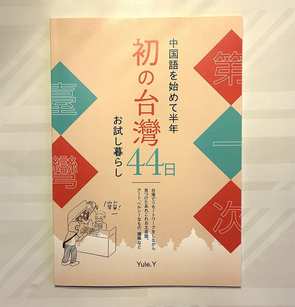 中国語を始めて半年　初の台湾44日　お試し暮らし