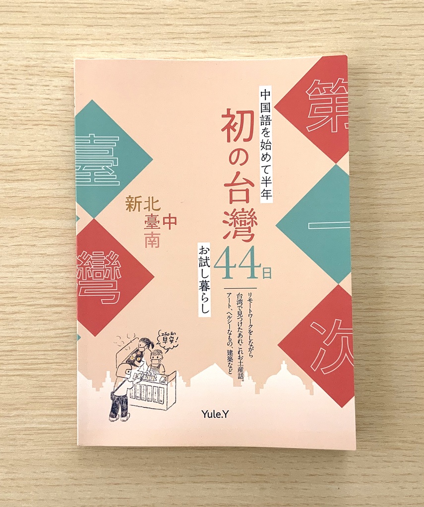 中国語を始めて半年　初の台湾44日