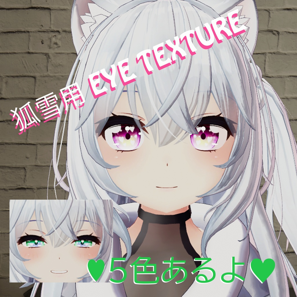 【無料版あり】狐雪用 EYE TEXTURE