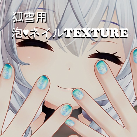【無料版あり】狐雪用 泡♥ネイルTEXTURE