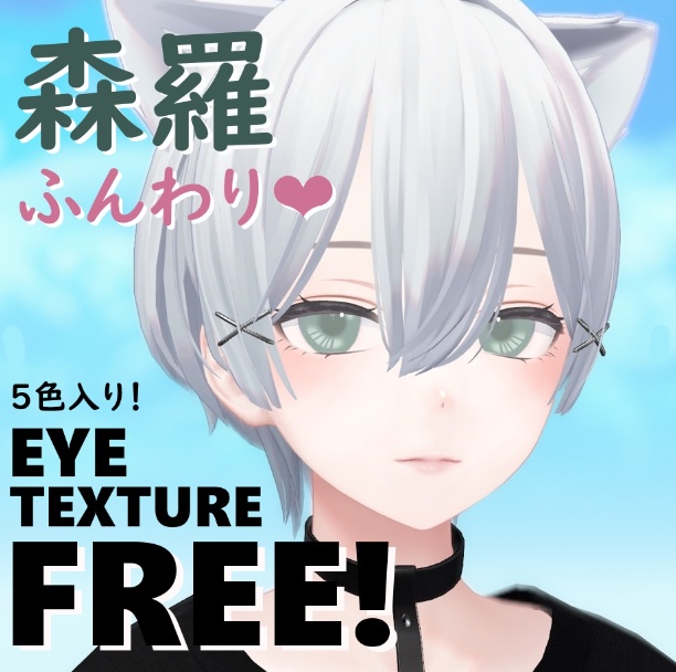 【無料版あり】森羅ちゃん用　EYE Texture