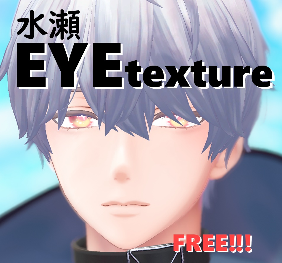 【無料版あり】水瀬専用 EYE texture