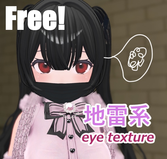 【無料版あり】桔梗ちゃん用 EYE texture