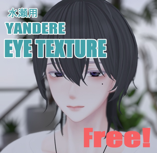 【無料版あり】 水瀬君用 YANDERE❤ EYE texture