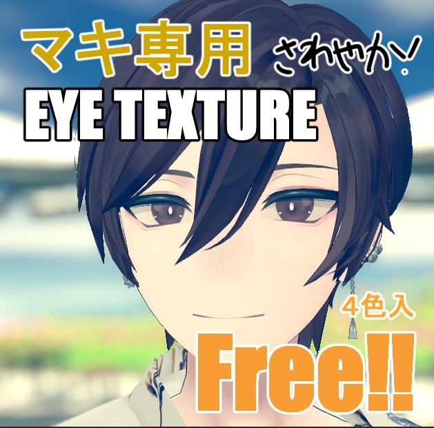 【無料版あり】碼希-まき-君 用 EYE texture