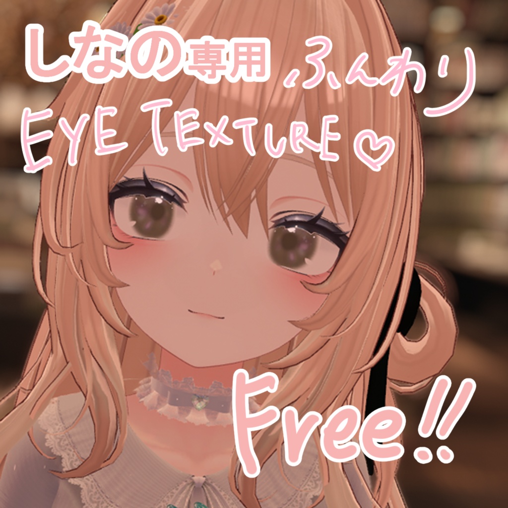 【無料版あり】しなのちゃん用 EYE texture