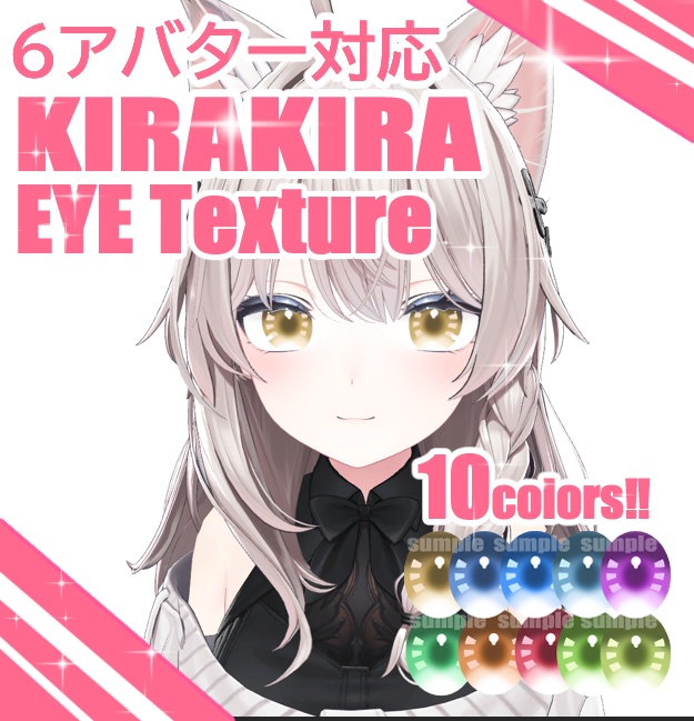 【6アバター対応】瞳アイテクスチャ10色｜VRChat向け💗KIRAKIRA EYE texture💗