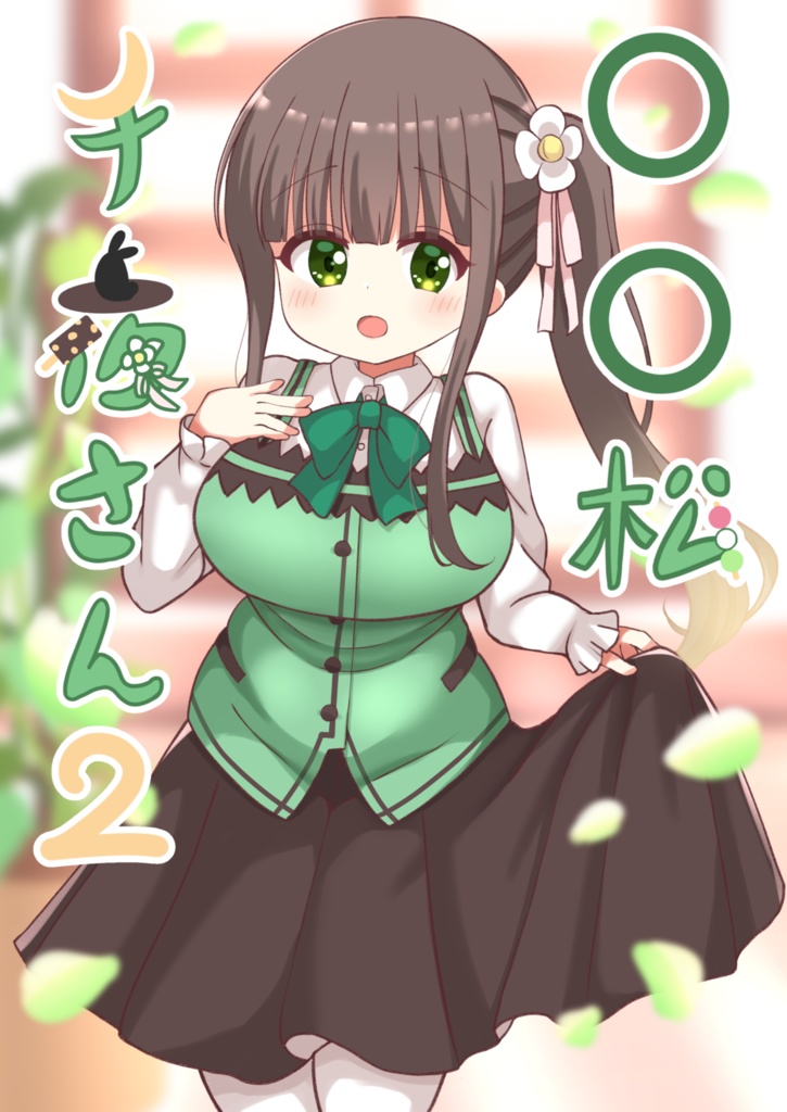 【C105】○○松千夜さん2