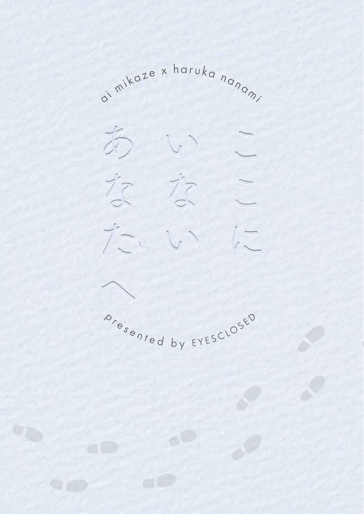 【藍春】ここにいないあなたへ