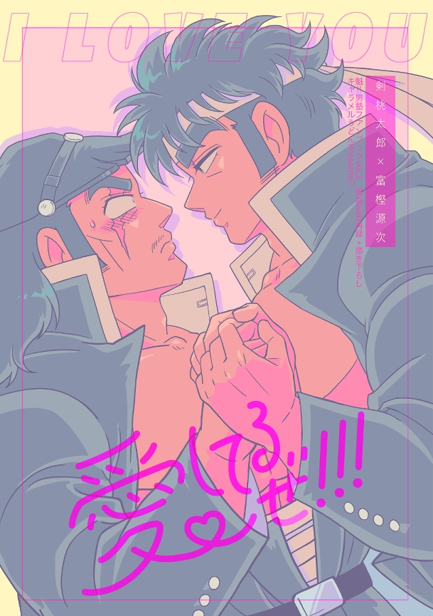 愛してるぜ!!!