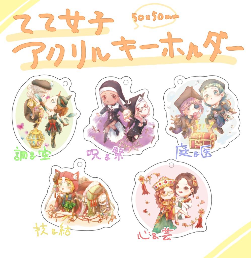 てて女子アクキー