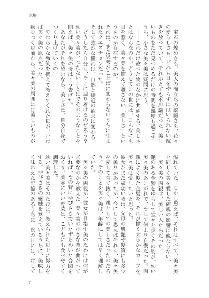 みみなのみみ小説本