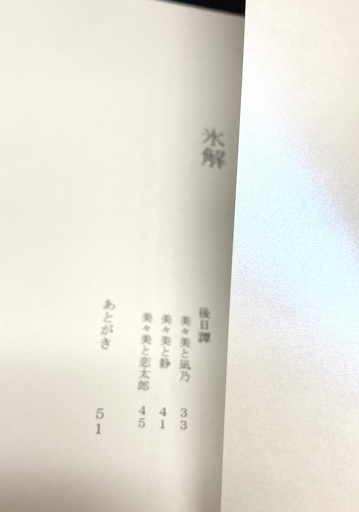 みみなのみみ小説本